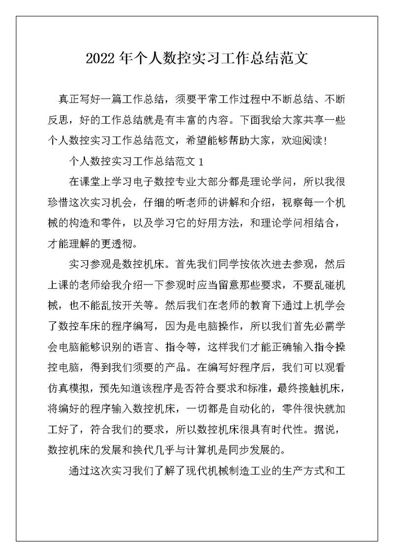2022年个人数控实习工作总结范文