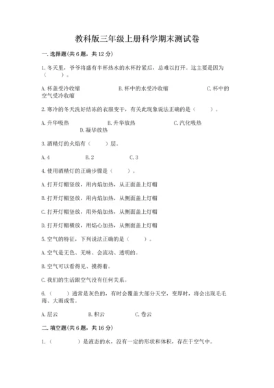 教科版三年级上册科学期末测试卷（夺冠）word版.docx