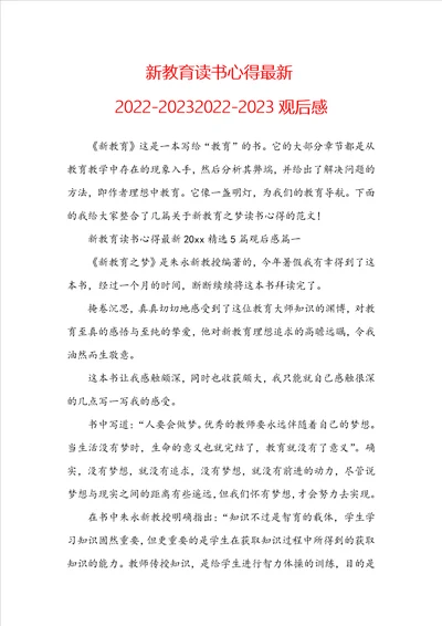 新教育读书心得最新2022202320222023观后感