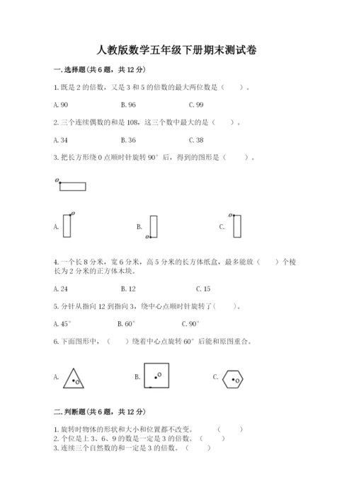 人教版数学五年级下册期末测试卷（培优a卷）.docx