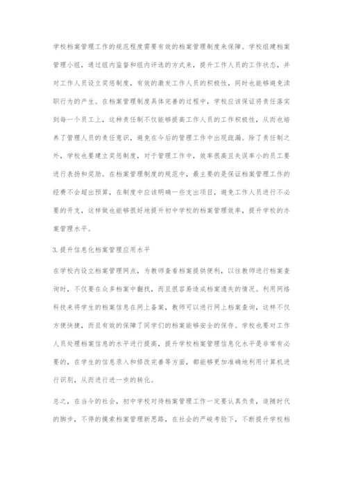 初中学校档案管理工作有效策略.docx