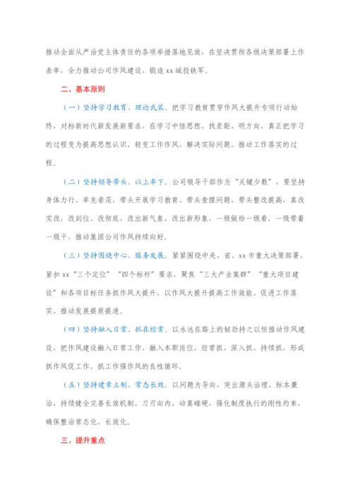 2022022132：国企公司党委关于深入开展干部作风大提升专项行动的实施方案.docx