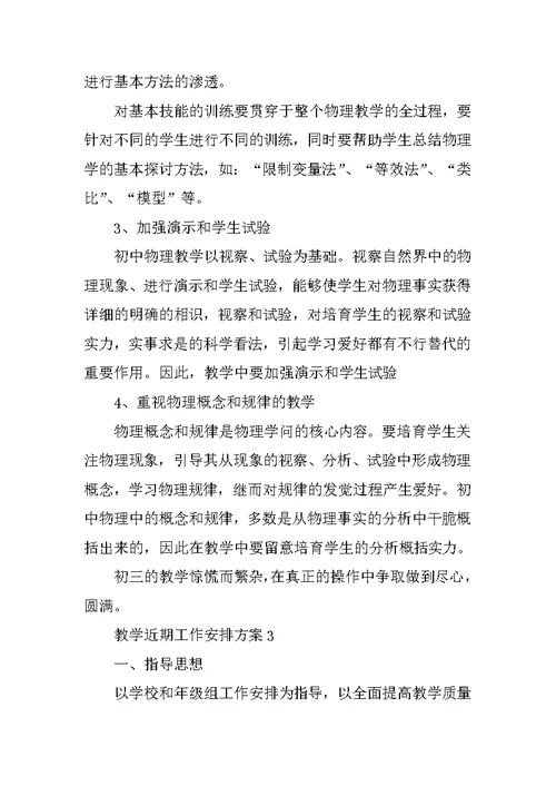 教学近期工作计划方案10篇