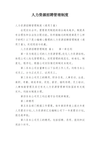 人力资源招聘管理制度.docx