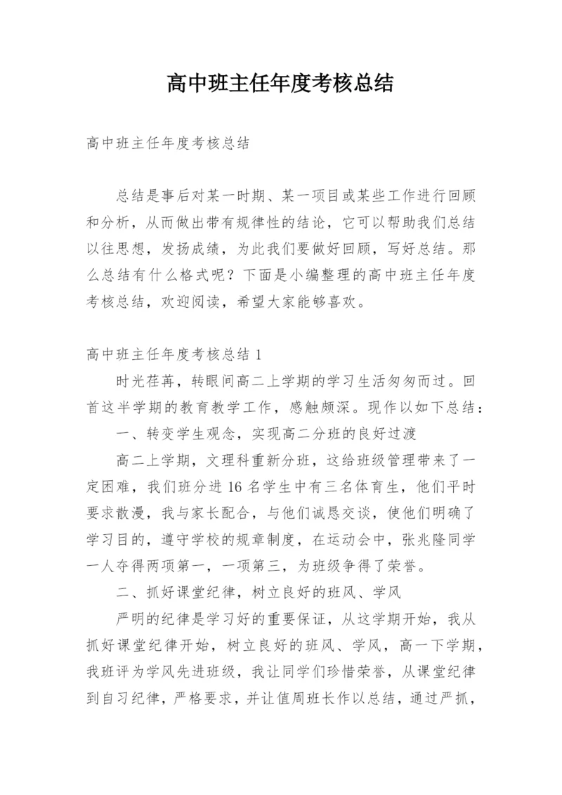 高中班主任年度考核总结.docx