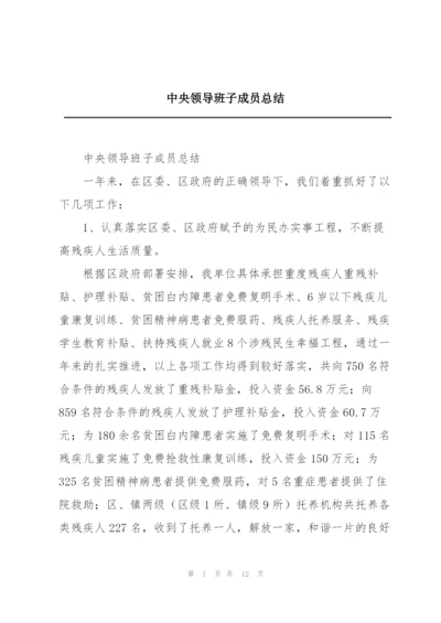 中央领导班子成员总结.docx