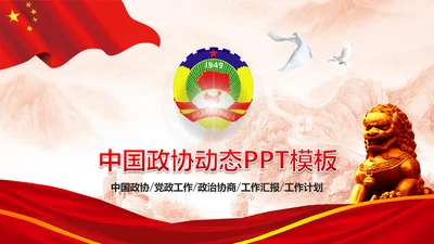 政协政治协商会议统战民主党派政治PPT