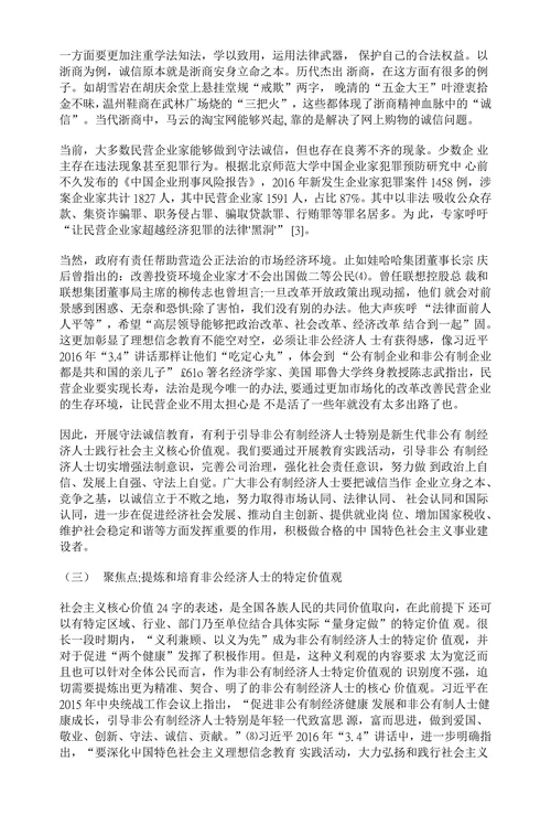 非公经济人士理想信念教育创新研究