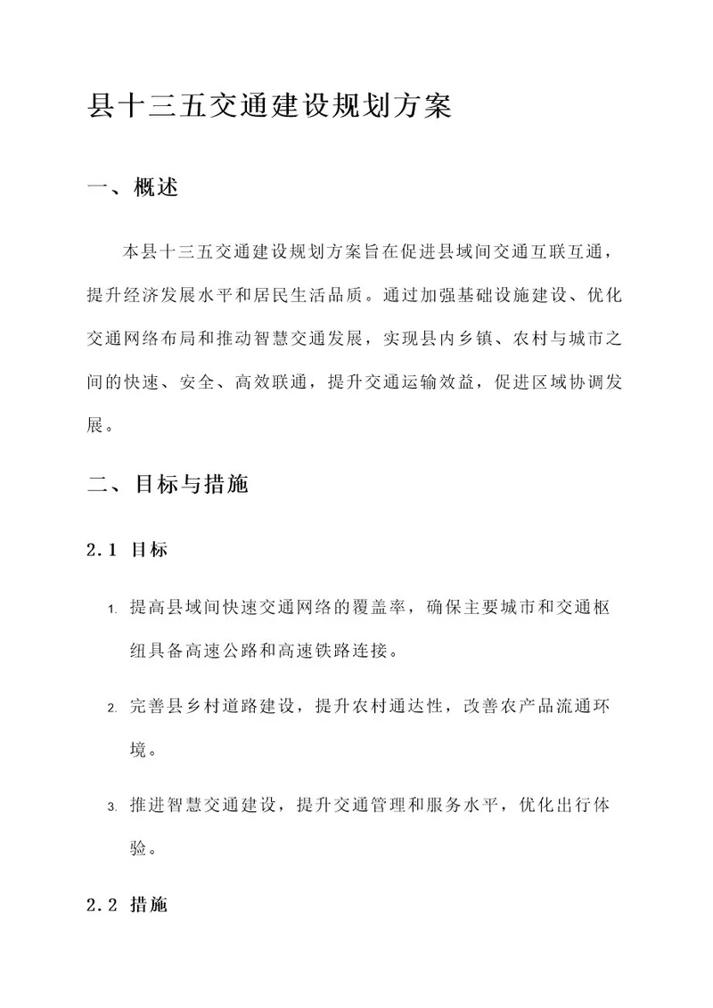 县十三五交通建设规划方案