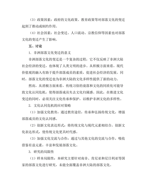 传统与现代：非洲部落文化的变迁研究