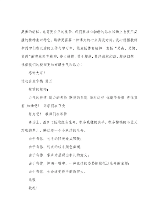 秋季运动会发言稿7篇