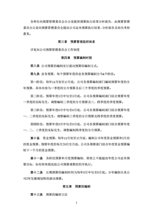 全面预算管理制度