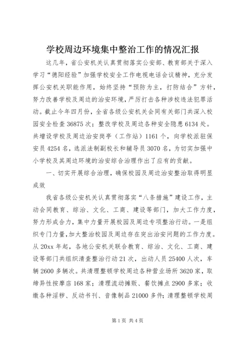 学校周边环境集中整治工作的情况汇报 (5).docx