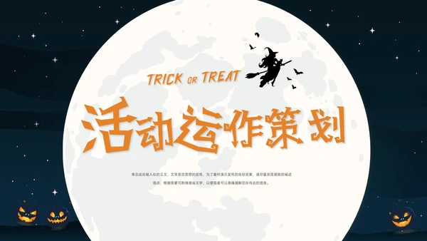 飞天扫帚疯狂万圣节通用PPT模板