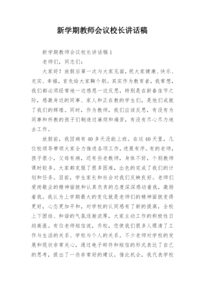 新学期教师会议校长讲话稿.docx