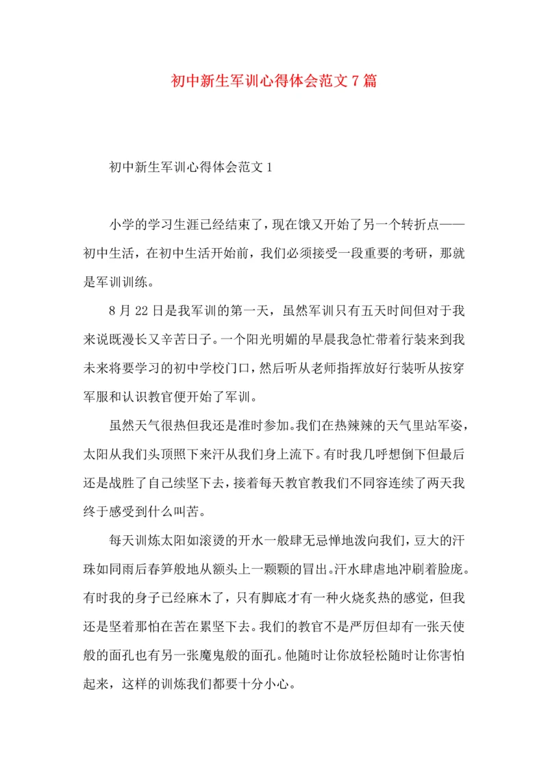 初中新生军训心得体会范文7篇.docx