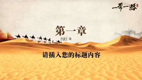 古丝绸之路一带一路沙漠通用PPT模板