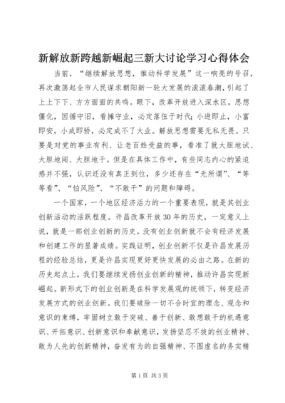 新解放新跨越新崛起三新大讨论学习心得体会.docx