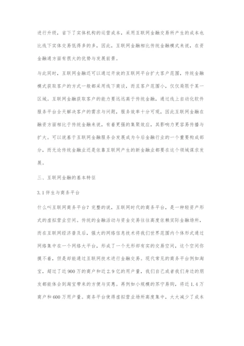 互联网金融的基本特征探究.docx