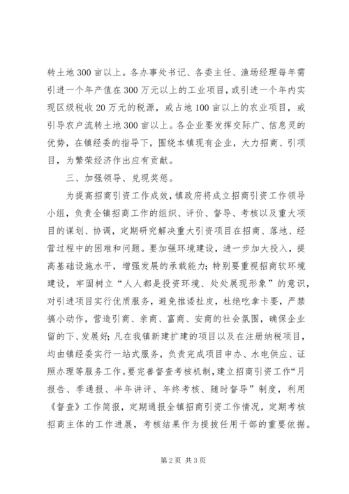 全镇招商引资实施意见.docx