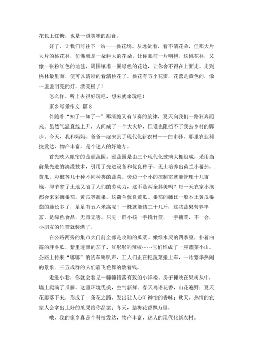 有关家乡写景作文锦集9篇.docx