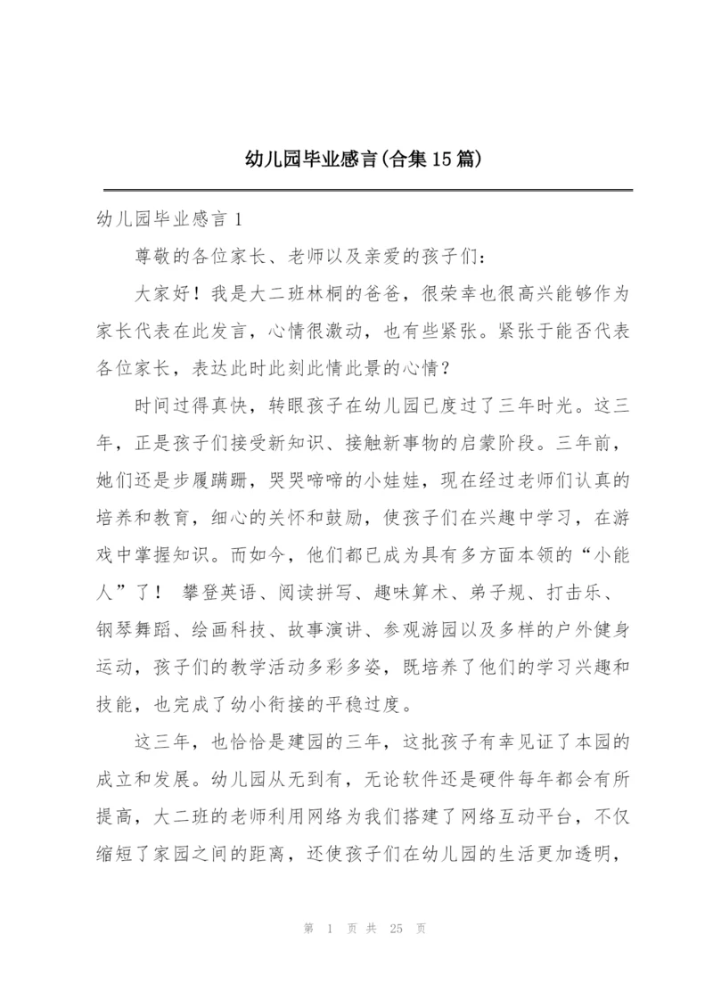 幼儿园毕业感言(合集15篇).docx