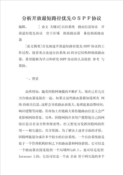 分析开放最短路径优先协议