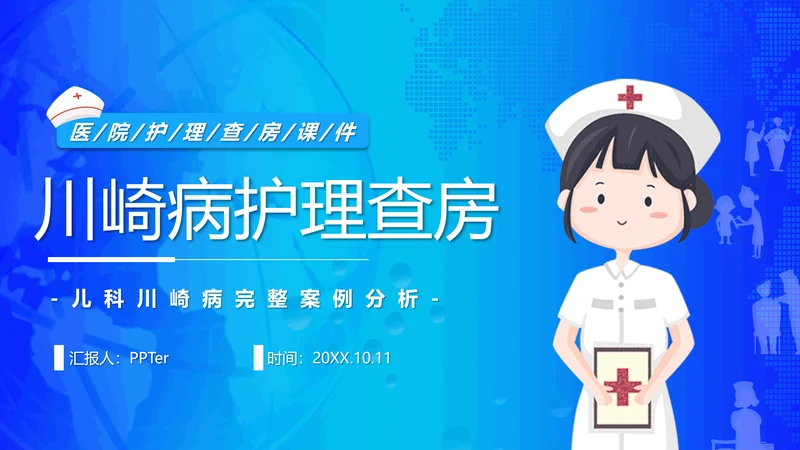 川崎病护理查房卡通风儿科PPT课件