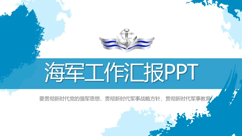 莫兰迪风格八一海军工作总结汇报PPT