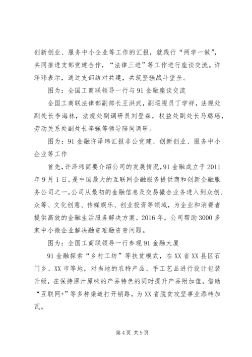 全国总工会办公厅主任邹震一行实地考察91金融.docx