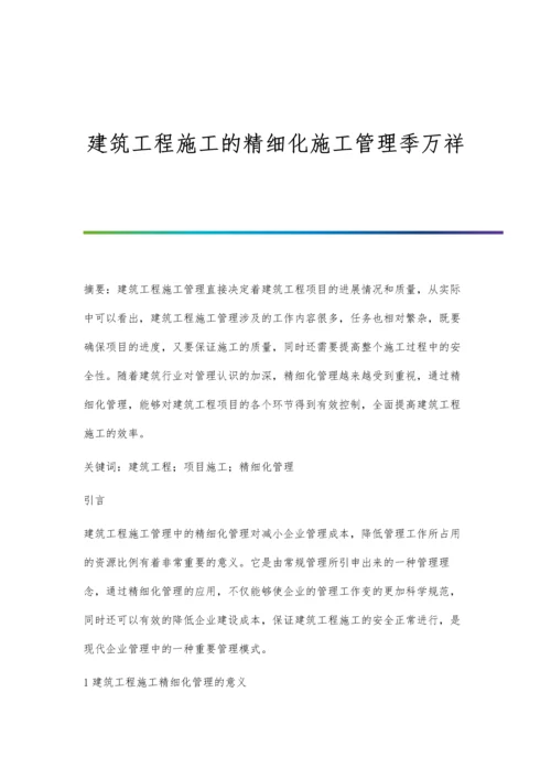 建筑工程施工的精细化施工管理季万祥.docx