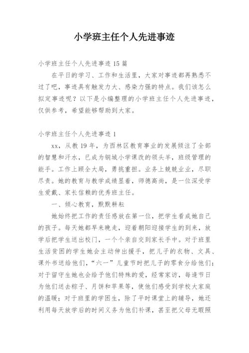 小学班主任个人先进事迹.docx