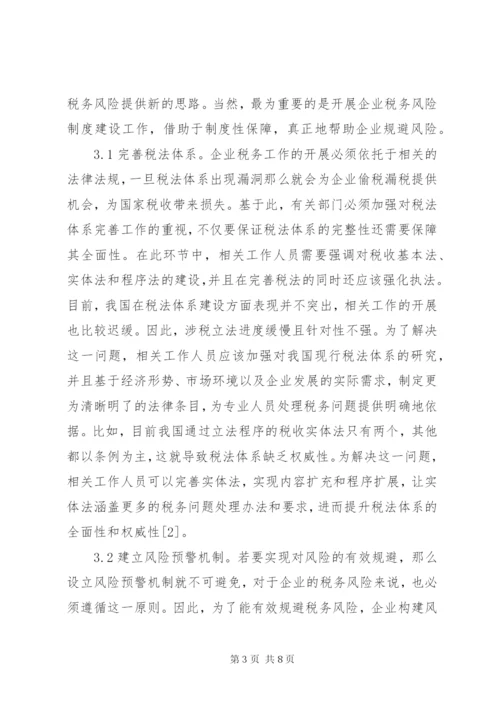 企业税务风险制度建设思考.docx