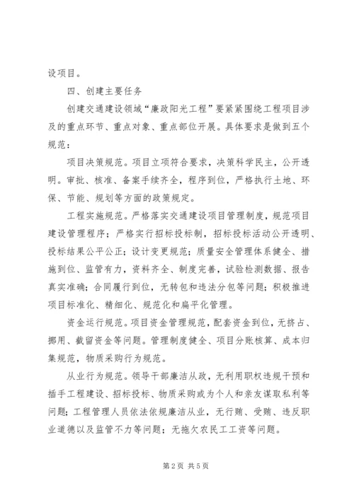 交通局投资项目廉政阳光工程创建方案.docx