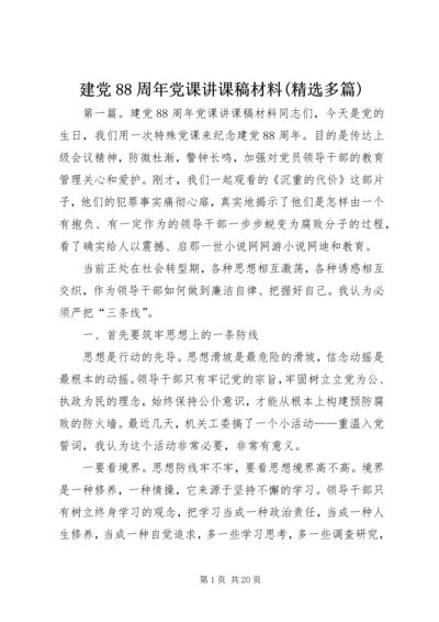 建党88周年党课讲课稿材料(精选多篇).docx