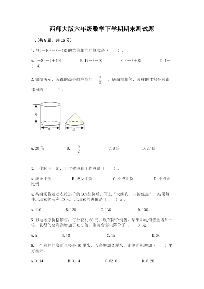 西师大版六年级数学下学期期末测试题及答案（夺冠）.docx