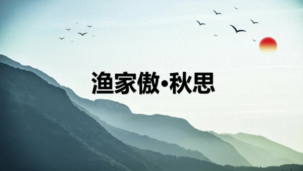 12词四首 渔家傲·秋思 课件