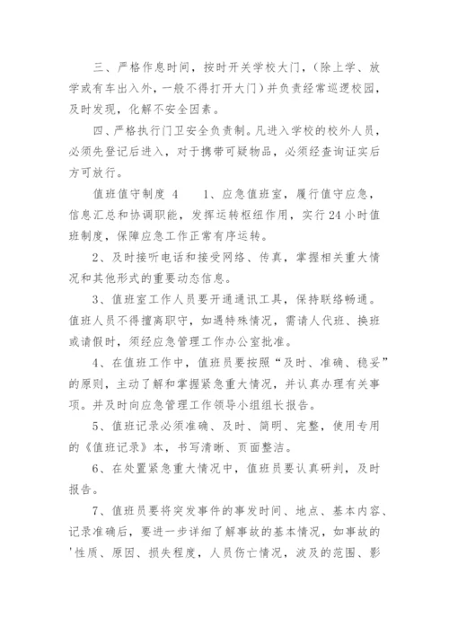 值班值守制度.docx