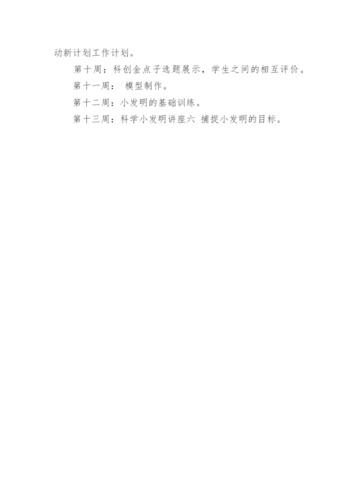 小学科技社团活动计划.docx