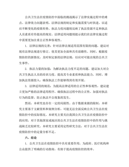 公共卫生法在疫情防控中的作用与挑战