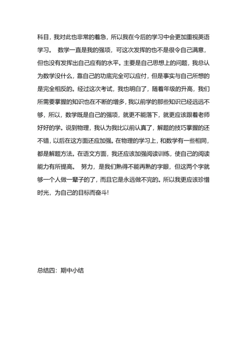 期中自我总结500字.docx