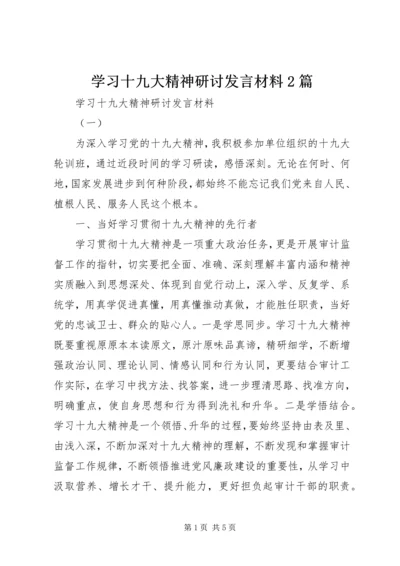 学习十九大精神研讨发言材料2篇.docx