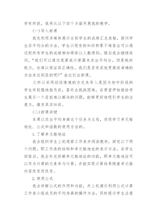 初中信息技术《应用公式和函数》说课稿.docx