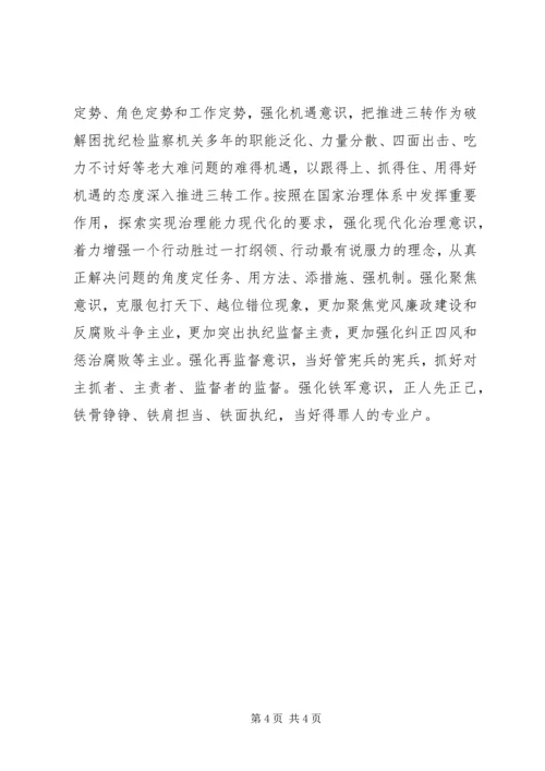 学习三转心得体会 (5).docx