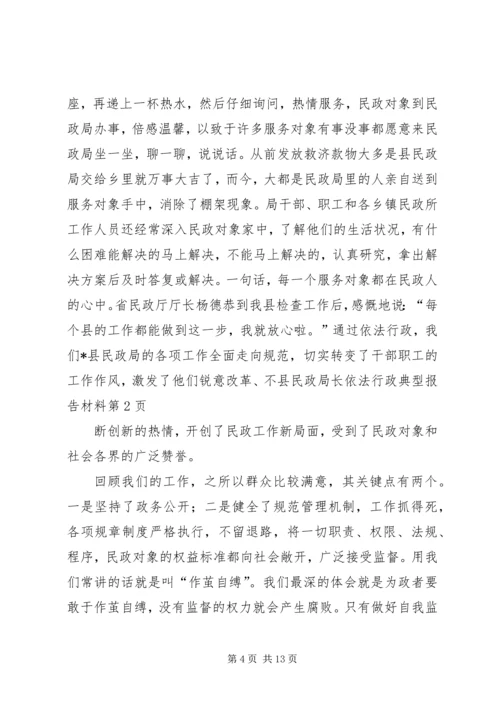 县民政局长依法行政典型报告材料.docx