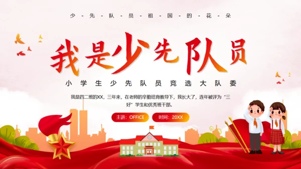 我是少先队员竞选大队长通用PPT模板