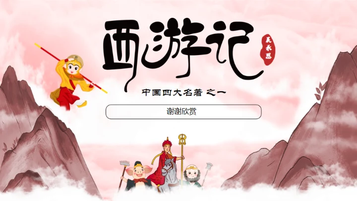 西游记分享阅读通用PPT模板课件