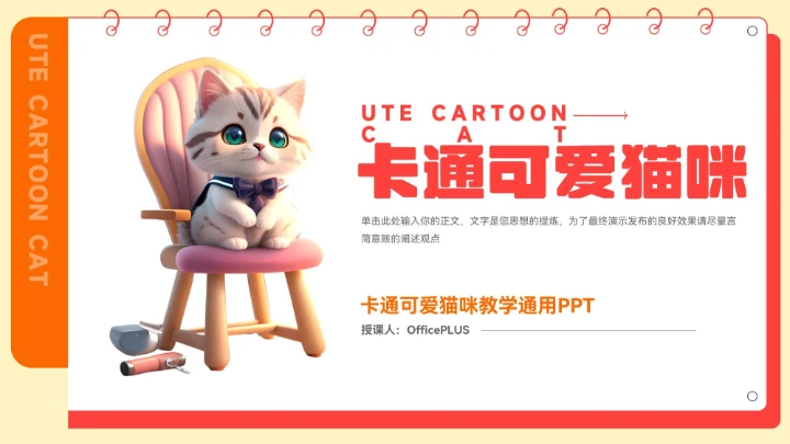 橙色卡通可爱猫咪教学通用PPT
