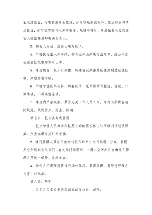 企业行政管理制度