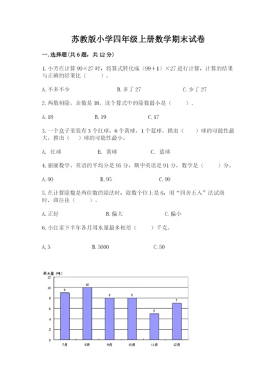 苏教版小学四年级上册数学期末试卷及答案（典优）.docx